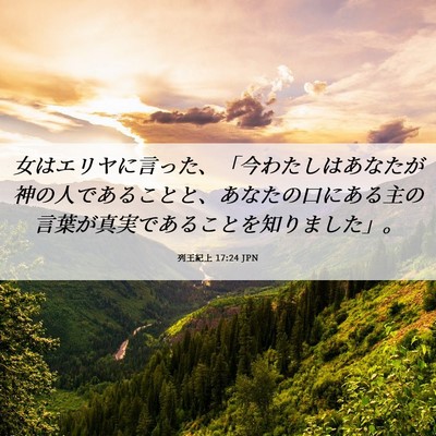 Picture 06 - 列王紀上 17:24 JPN - 女はエリヤに言った、「今わたしは - Bible Verse Picture