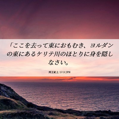 Picture 06 - 列王紀上 17:3 JPN - 「ここを去って東におもむき、ヨル - Bible Verse Picture