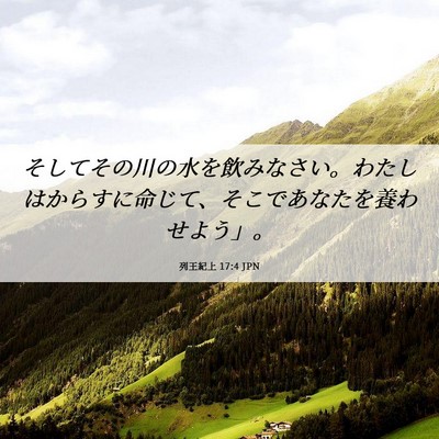Picture 06 - 列王紀上 17:4 JPN - そしてその川の水を飲みなさい。わ - Bible Verse Picture