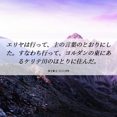 Picture 06 - 列王紀上 17:5 JPN - エリヤは行って、主の言葉のとおり - Bible Verse Picture