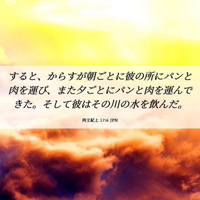 Picture 06 - 列王紀上 17:6 JPN - すると、からすが朝ごとに彼の所に - Bible Verse Picture