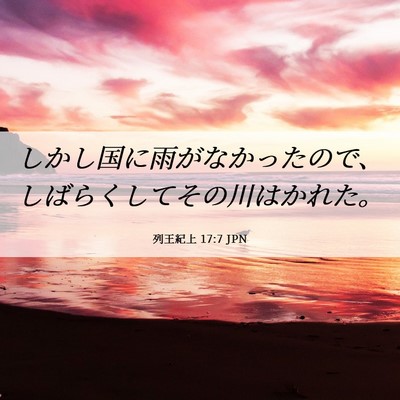 Picture 06 - 列王紀上 17:7 JPN - しかし国に雨がなかったので、しば - Bible Verse Picture