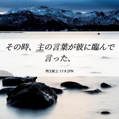 Picture 06 - 列王紀上 17:8 JPN - その時、主の言葉が彼に臨んで言っ - Bible Verse Picture