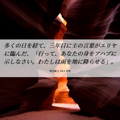 Picture 06 - 列王紀上 18:1 JPN - 多くの日を経て、三年目に主の言葉 - Bible Verse Picture