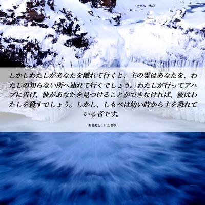 Picture 06 - 列王紀上 18:12 JPN - しかしわたしがあなたを離れて行く - Bible Verse Picture