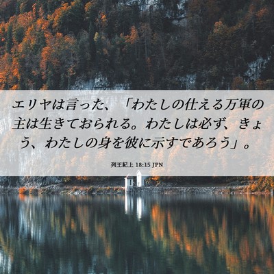 Picture 06 - 列王紀上 18:15 JPN - エリヤは言った、「わたしの仕える - Bible Verse Picture