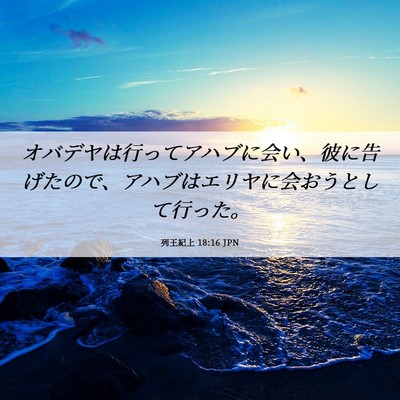 Picture 06 - 列王紀上 18:16 JPN - オバデヤは行ってアハブに会い、彼 - Bible Verse Picture