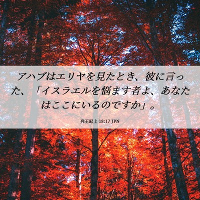 Picture 06 - 列王紀上 18:17 JPN - アハブはエリヤを見たとき、彼に言 - Bible Verse Picture