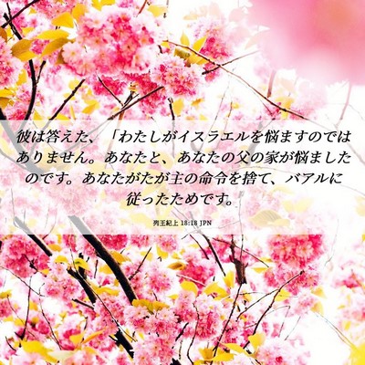 Picture 06 - 列王紀上 18:18 JPN - 彼は答えた、「わたしがイスラエル - Bible Verse Picture