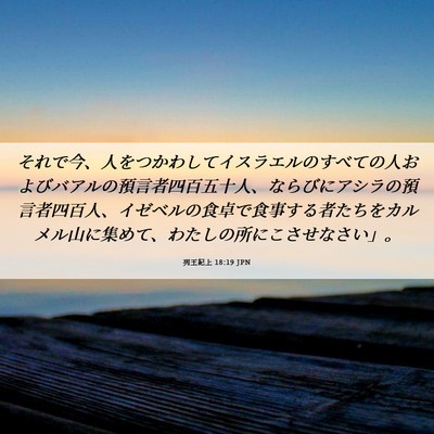 Picture 06 - 列王紀上 18:19 JPN - それで今、人をつかわしてイスラエ - Bible Verse Picture