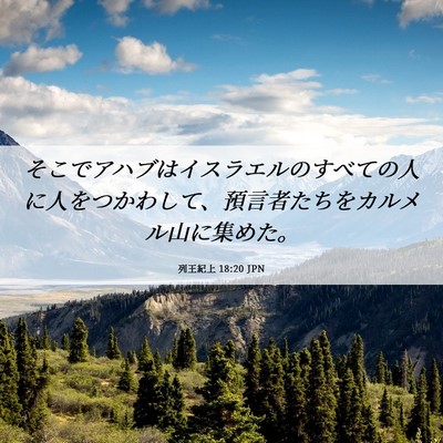 Picture 06 - 列王紀上 18:20 JPN - そこでアハブはイスラエルのすべて - Bible Verse Picture