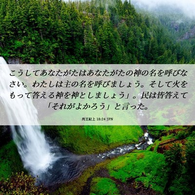 Picture 06 - 列王紀上 18:24 JPN - こうしてあなたがたはあなたがたの - Bible Verse Picture