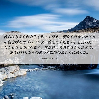 Picture 06 - 列王紀上 18:26 JPN - 彼らは与えられた牛を取って整え、 - Bible Verse Picture
