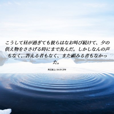 Picture 06 - 列王紀上 18:29 JPN - こうして昼が過ぎても彼らはなお叫 - Bible Verse Picture