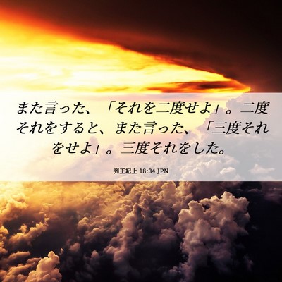 Picture 06 - 列王紀上 18:34 JPN - また言った、「それを二度せよ」。 - Bible Verse Picture