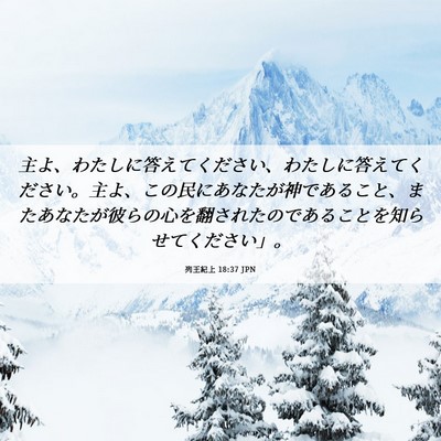 Picture 06 - 列王紀上 18:37 JPN - 主よ、わたしに答えてください、わ - Bible Verse Picture