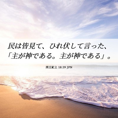 Picture 06 - 列王紀上 18:39 JPN - 民は皆見て、ひれ伏して言った、「 - Bible Verse Picture