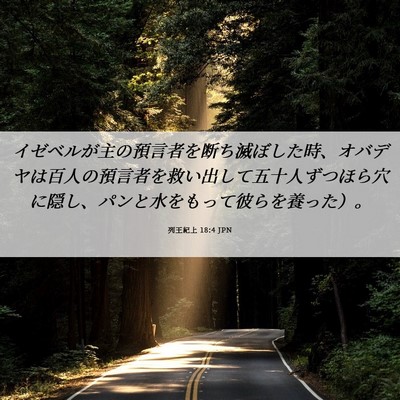 Picture 06 - 列王紀上 18:4 JPN - イゼベルが主の預言者を断ち滅ぼし - Bible Verse Picture
