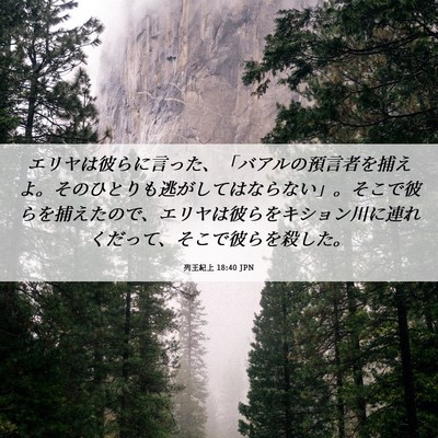 Picture 06 - 列王紀上 18:40 JPN - エリヤは彼らに言った、「バアルの - Bible Verse Picture