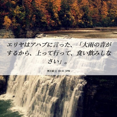 Picture 06 - 列王紀上 18:41 JPN - エリヤはアハブに言った、「大雨の - Bible Verse Picture