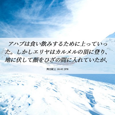 Picture 06 - 列王紀上 18:42 JPN - アハブは食い飲みするために上って - Bible Verse Picture