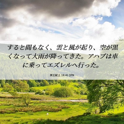 Picture 06 - 列王紀上 18:45 JPN - すると間もなく、雲と風が起り、空 - Bible Verse Picture