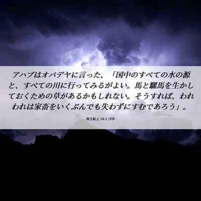 Picture 06 - 列王紀上 18:5 JPN - アハブはオバデヤに言った、「国中 - Bible Verse Picture