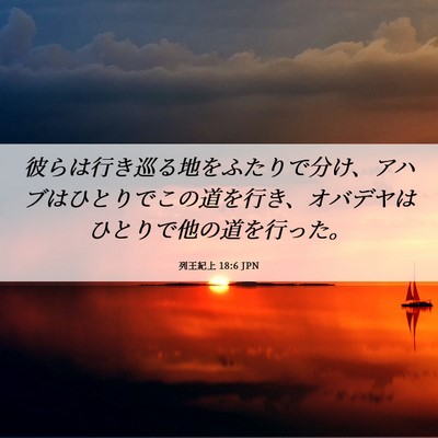 Picture 06 - 列王紀上 18:6 JPN - 彼らは行き巡る地をふたりで分け、 - Bible Verse Picture