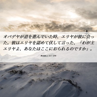 Picture 06 - 列王紀上 18:7 JPN - オバデヤが道を進んでいた時、エリ - Bible Verse Picture