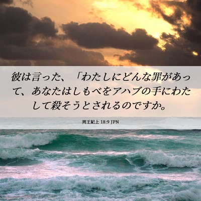 Picture 06 - 列王紀上 18:9 JPN - 彼は言った、「わたしにどんな罪が - Bible Verse Picture