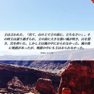 Picture 06 - 列王紀上 19:11 JPN - 主は言われた、「出て、山の上で主 - Bible Verse Picture