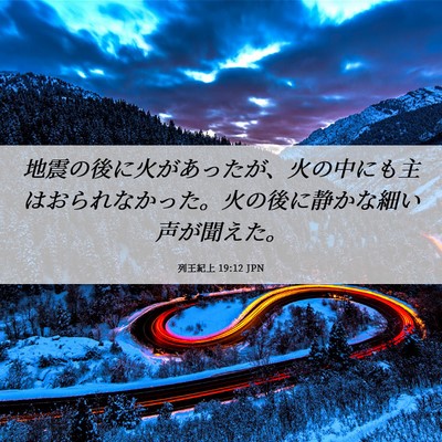 Picture 06 - 列王紀上 19:12 JPN - 地震の後に火があったが、火の中に - Bible Verse Picture