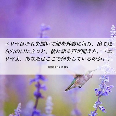 Picture 06 - 列王紀上 19:13 JPN - エリヤはそれを聞いて顔を外套に包 - Bible Verse Picture