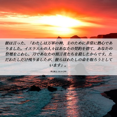 Picture 06 - 列王紀上 19:14 JPN - 彼は言った、「わたしは万軍の神、 - Bible Verse Picture