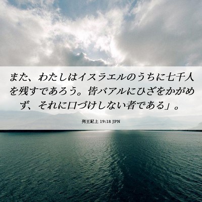 Picture 06 - 列王紀上 19:18 JPN - また、わたしはイスラエルのうちに - Bible Verse Picture