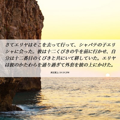 Picture 06 - 列王紀上 19:19 JPN - さてエリヤはそこを去って行って、 - Bible Verse Picture