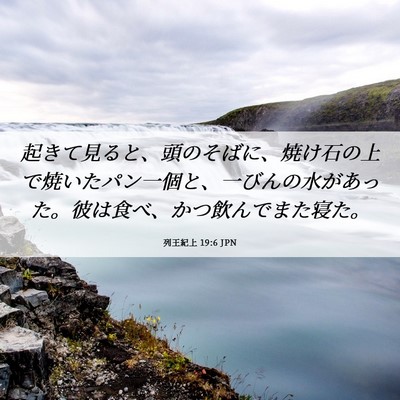 Picture 06 - 列王紀上 19:6 JPN - 起きて見ると、頭のそばに、焼け石 - Bible Verse Picture