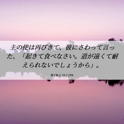 Picture 06 - 列王紀上 19:7 JPN - 主の使は再びきて、彼にさわって言 - Bible Verse Picture