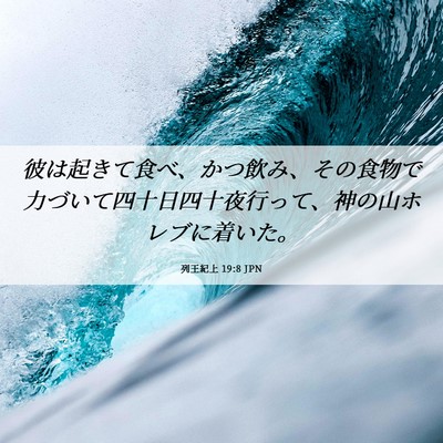 Picture 06 - 列王紀上 19:8 JPN - 彼は起きて食べ、かつ飲み、その食 - Bible Verse Picture