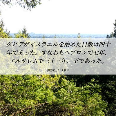Picture 06 - 列王紀上 2:11 JPN - ダビデがイスラエルを治めた日数は - Bible Verse Picture