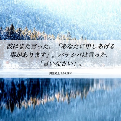 Picture 06 - 列王紀上 2:14 JPN - 彼はまた言った、「あなたに申しあ - Bible Verse Picture
