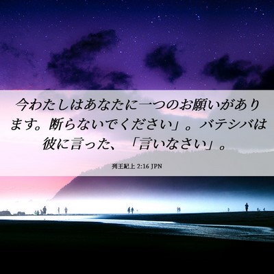 Picture 06 - 列王紀上 2:16 JPN - 今わたしはあなたに一つのお願いが - Bible Verse Picture