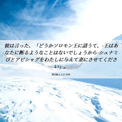 Picture 06 - 列王紀上 2:17 JPN - 彼は言った、「どうかソロモン王に - Bible Verse Picture