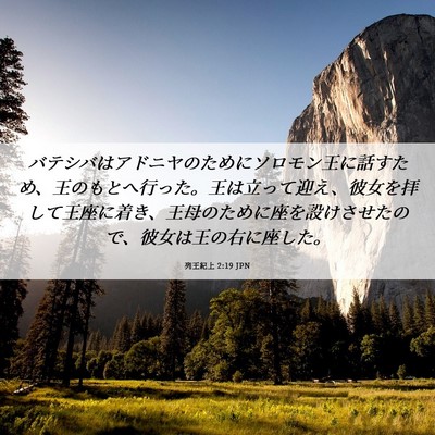 Picture 06 - 列王紀上 2:19 JPN - バテシバはアドニヤのためにソロモ - Bible Verse Picture