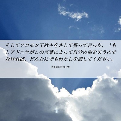 Picture 06 - 列王紀上 2:23 JPN - そしてソロモン王は主をさして誓っ - Bible Verse Picture