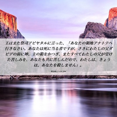 Picture 06 - 列王紀上 2:26 JPN - 王はまた祭司アビヤタルに言った、 - Bible Verse Picture