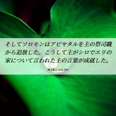 Picture 06 - 列王紀上 2:27 JPN - そしてソロモンはアビヤタルを主の - Bible Verse Picture