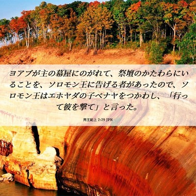 Picture 06 - 列王紀上 2:29 JPN - ヨアブが主の幕屋にのがれて、祭壇 - Bible Verse Picture