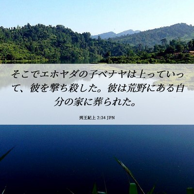 Picture 06 - 列王紀上 2:34 JPN - そこでエホヤダの子ベナヤは上って - Bible Verse Picture
