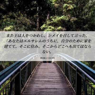 Picture 06 - 列王紀上 2:36 JPN - また王は人をつかわし、シメイを召 - Bible Verse Picture